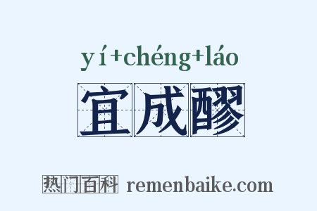 宜成醪是什么意思的图片